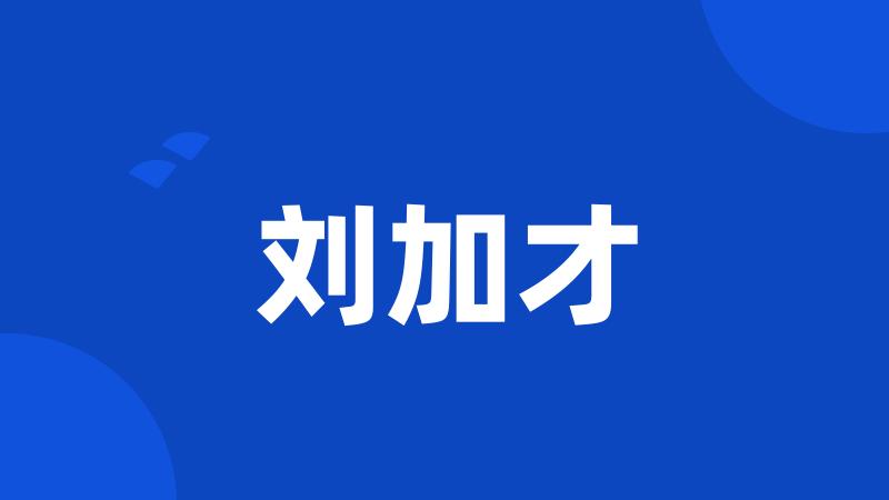 刘加才