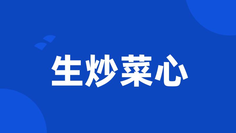 生炒菜心