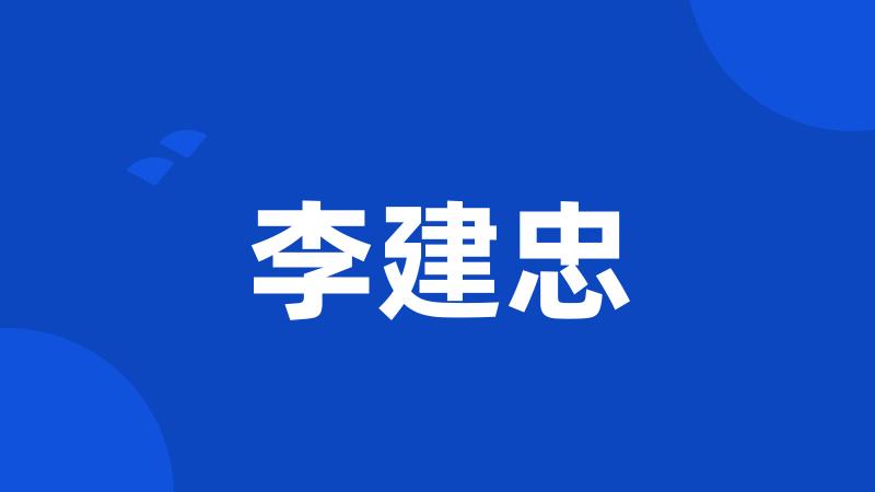 李建忠