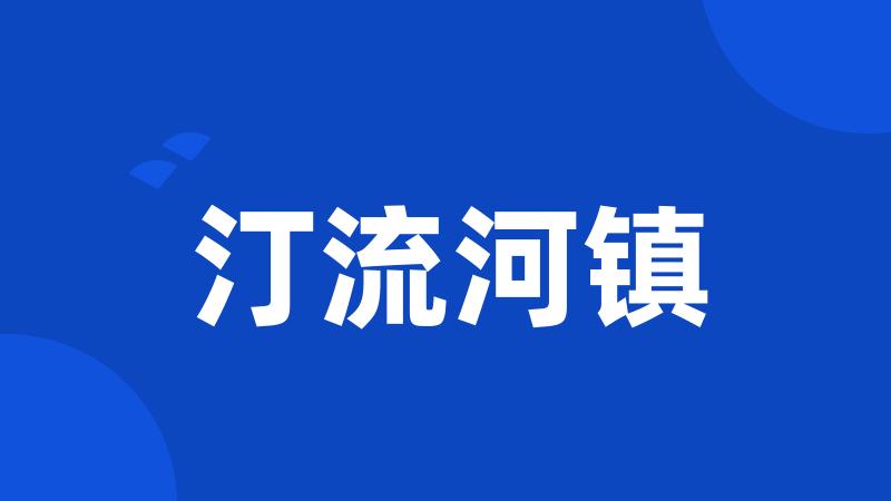 汀流河镇