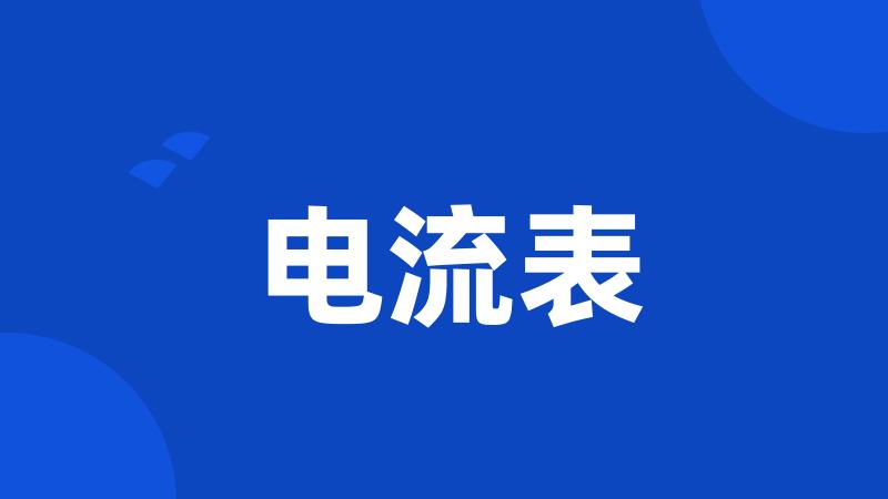 电流表