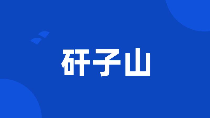 矸子山