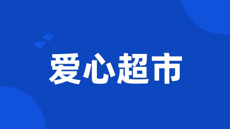 爱心超市