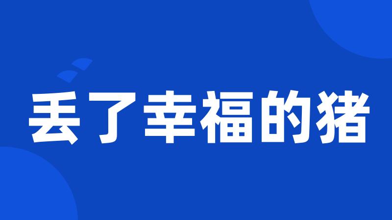 丢了幸福的猪