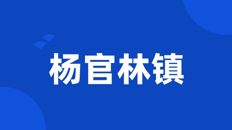 杨官林镇