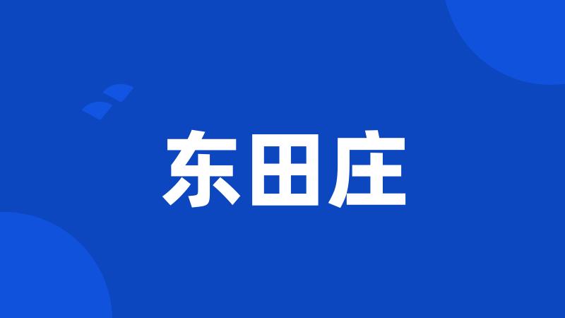 东田庄