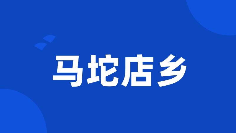 马坨店乡