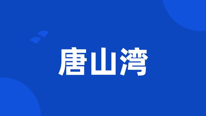唐山湾