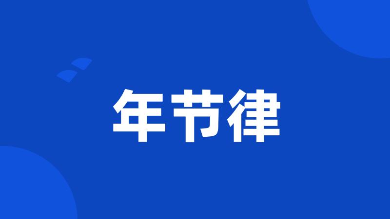 年节律