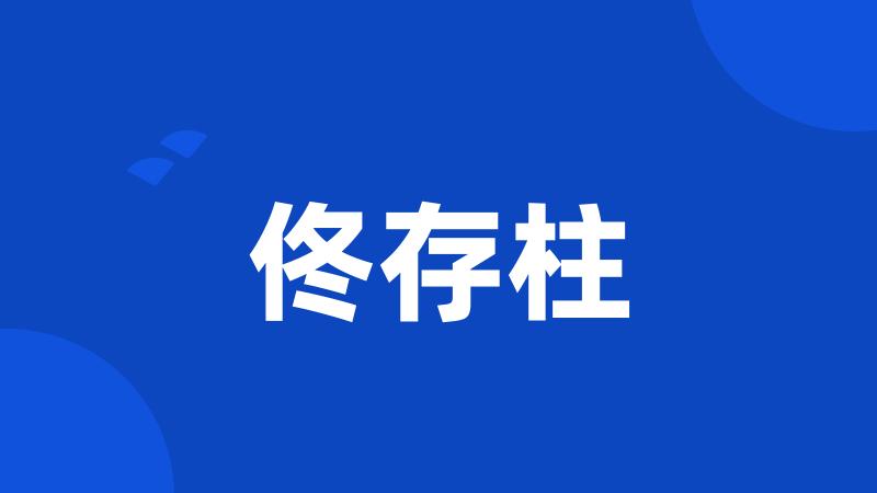 佟存柱