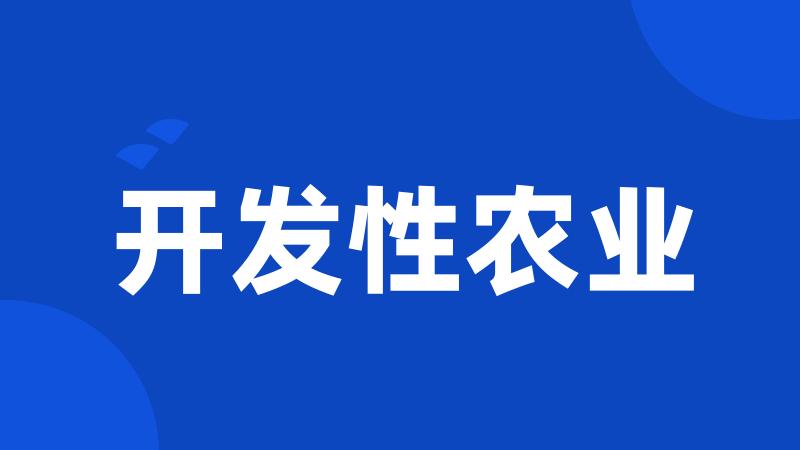 开发性农业