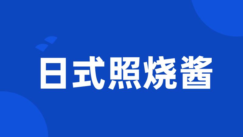 日式照烧酱