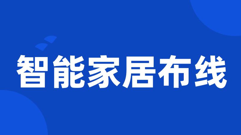 智能家居布线