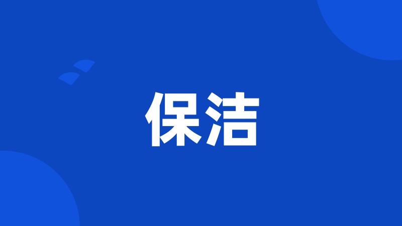 保洁