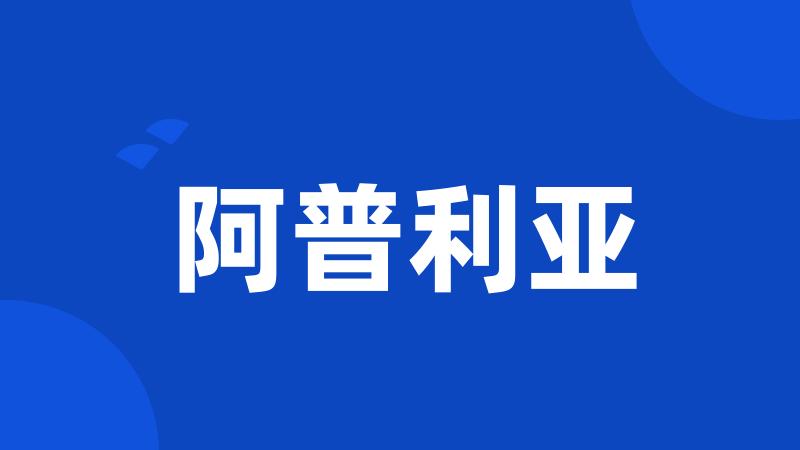 阿普利亚