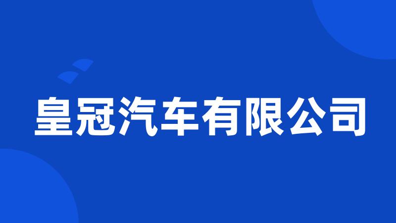 皇冠汽车有限公司
