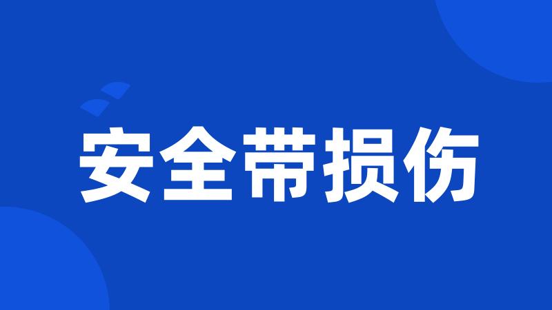 安全带损伤
