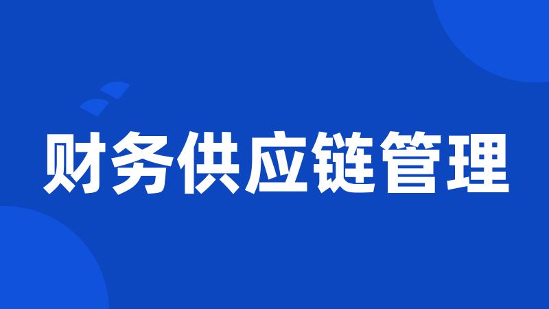 财务供应链管理