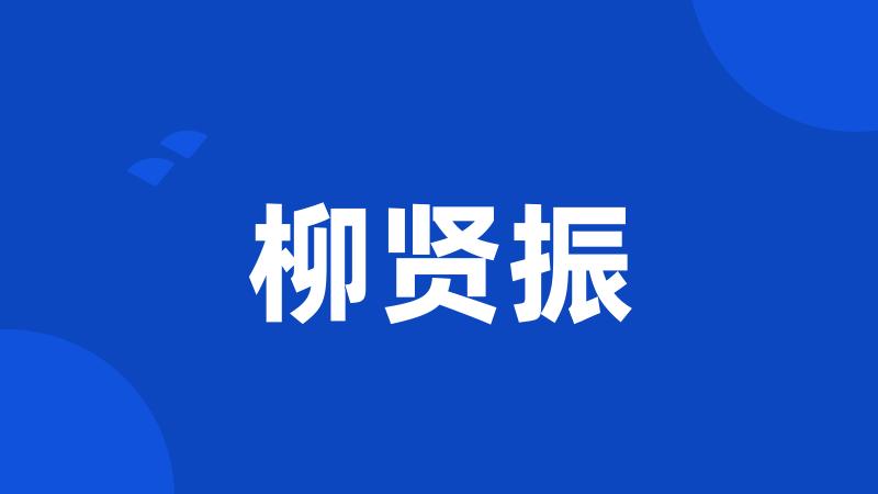 柳贤振