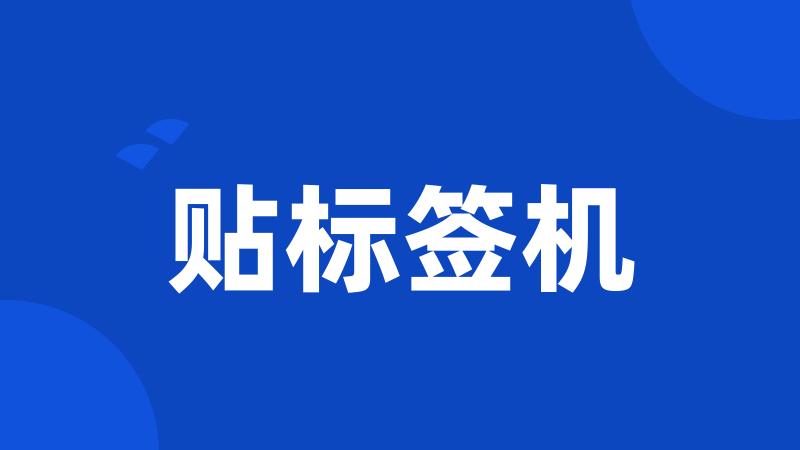 贴标签机