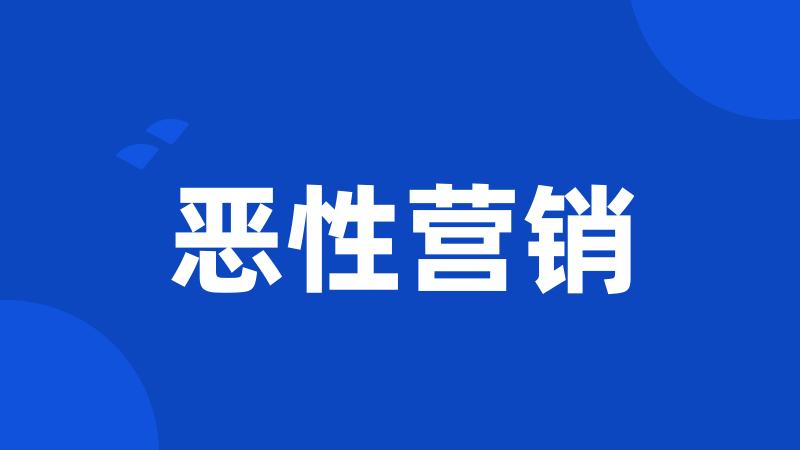 恶性营销