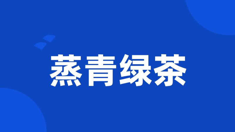 蒸青绿茶