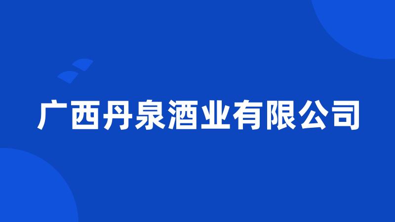 广西丹泉酒业有限公司