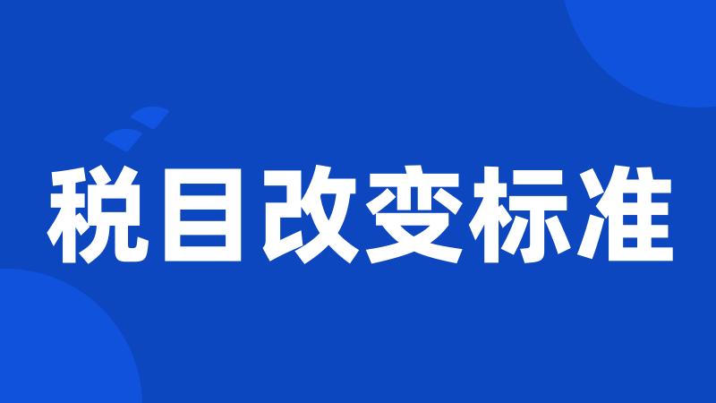 税目改变标准