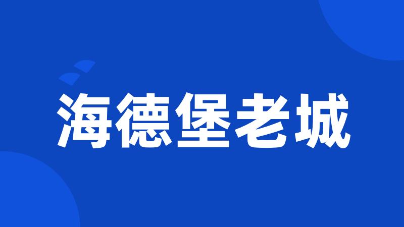 海德堡老城
