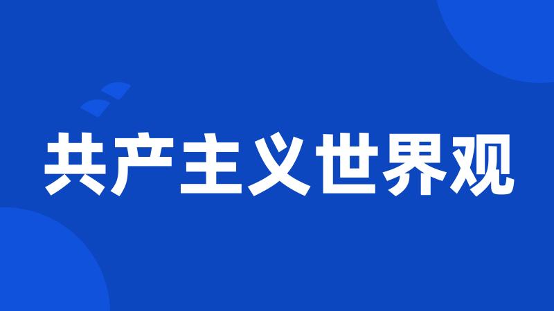 共产主义世界观