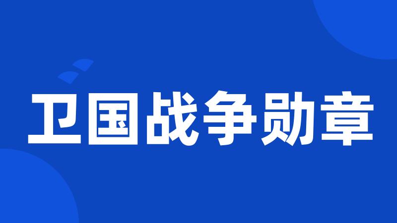 卫国战争勋章