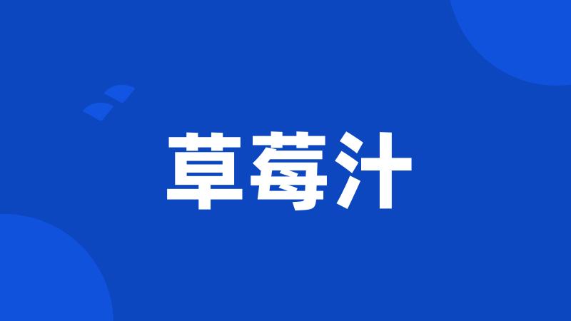 草莓汁