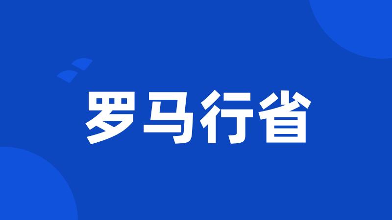 罗马行省