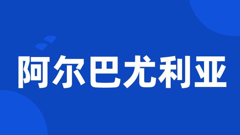 阿尔巴尤利亚