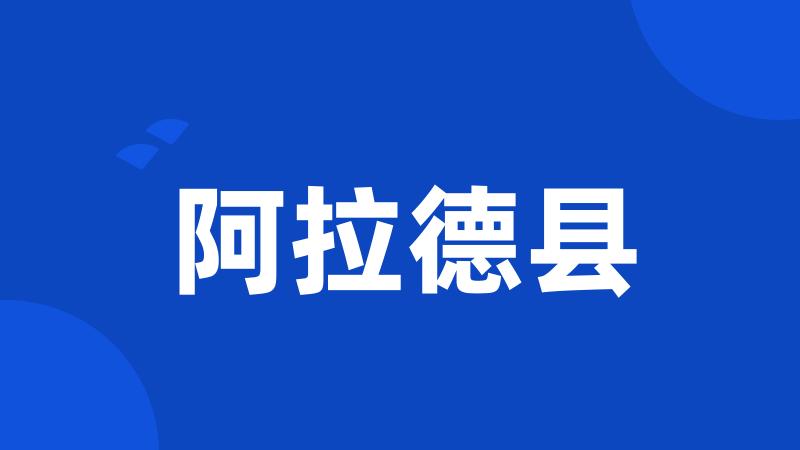 阿拉德县