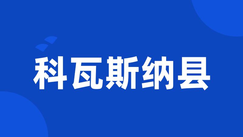 科瓦斯纳县