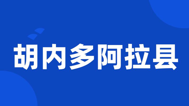 胡内多阿拉县