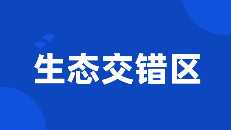 生态交错区