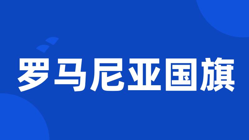 罗马尼亚国旗