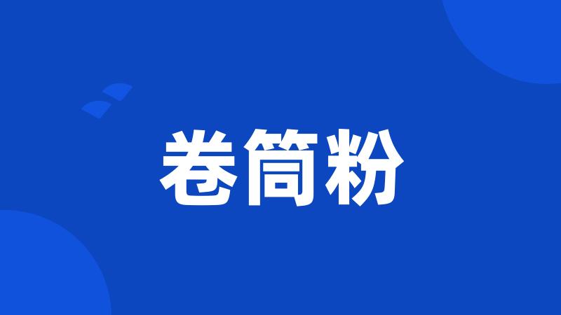 卷筒粉