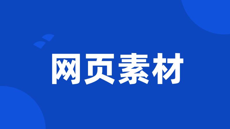 网页素材