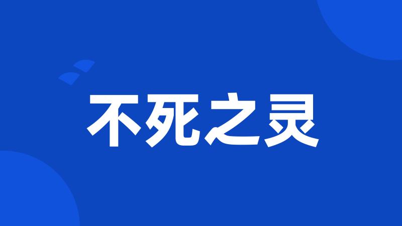 不死之灵