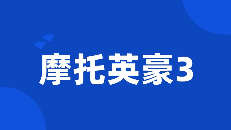 摩托英豪3