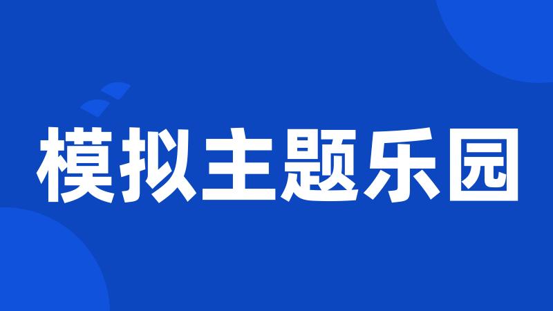 模拟主题乐园