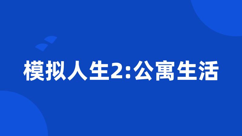 模拟人生2:公寓生活