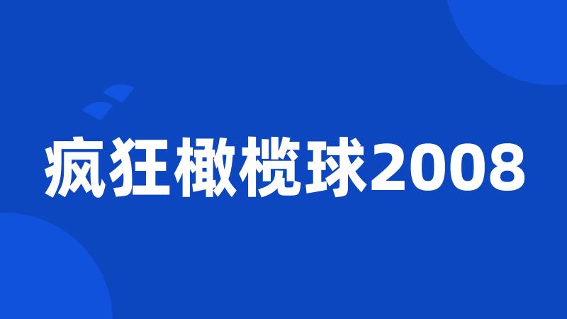 疯狂橄榄球2008