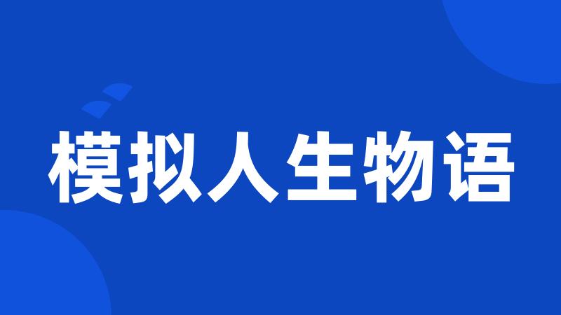 模拟人生物语