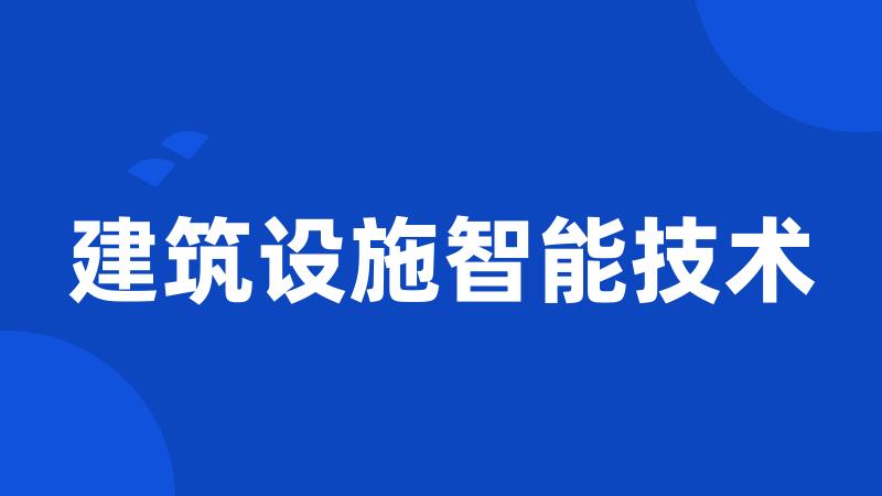 建筑设施智能技术