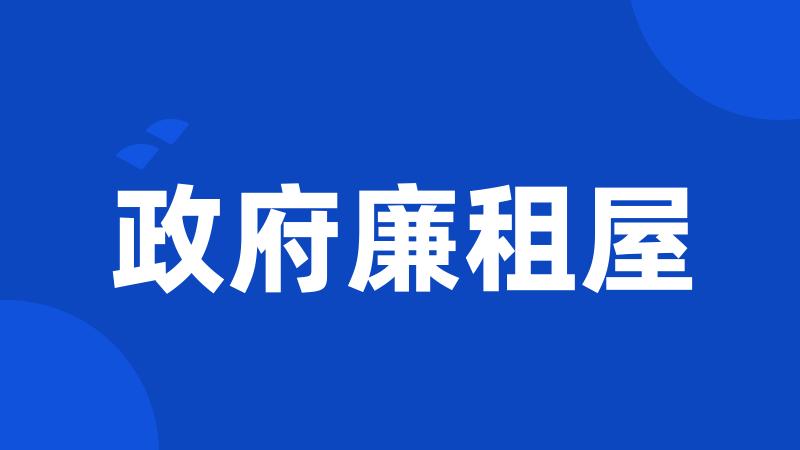 政府廉租屋