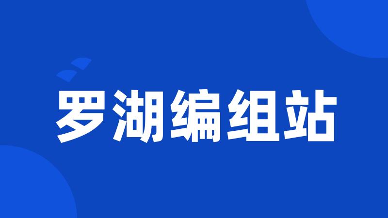 罗湖编组站